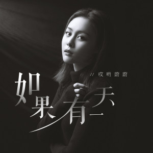 收聽哎哟蔚蔚的如果有一天 (伴奏)歌詞歌曲