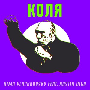 Album Коля from Dima Plachkovsky