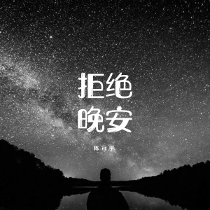 陳冠宇的專輯拒絕晚安