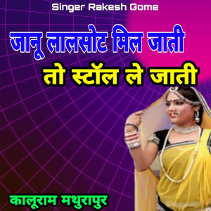 Listen to Janu Lalsot Mil Jati To Stal Le Jati song with lyrics from Rakesh Gome