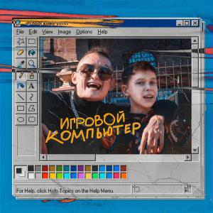 Listen to Игровой компьютер (Explicit) song with lyrics from EQT_ALBERT