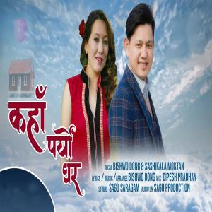 收聽Bishwo Dong的Kaha Paryo Ghara (feat. Sashikala Moktan)歌詞歌曲