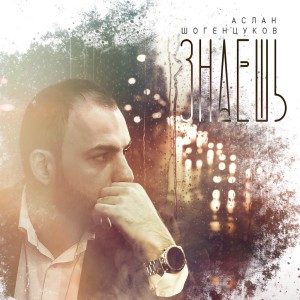 Listen to Знаешь song with lyrics from Аслан Шогенцуков