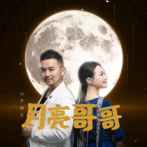 收聽山水組合的月亮哥哥歌詞歌曲