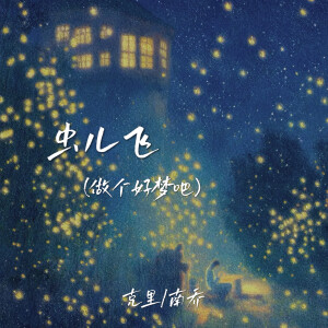 Album 虫儿飞(做个好梦吧) from 克里