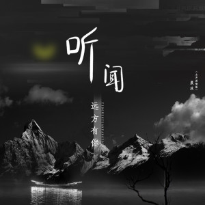 收聽晨冰的聽聞遠方有你 (女聲深情版)歌詞歌曲