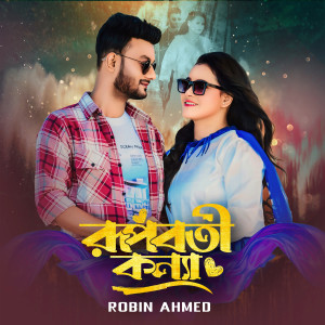 Album Rupoboti Konna from Robin Ahmed
