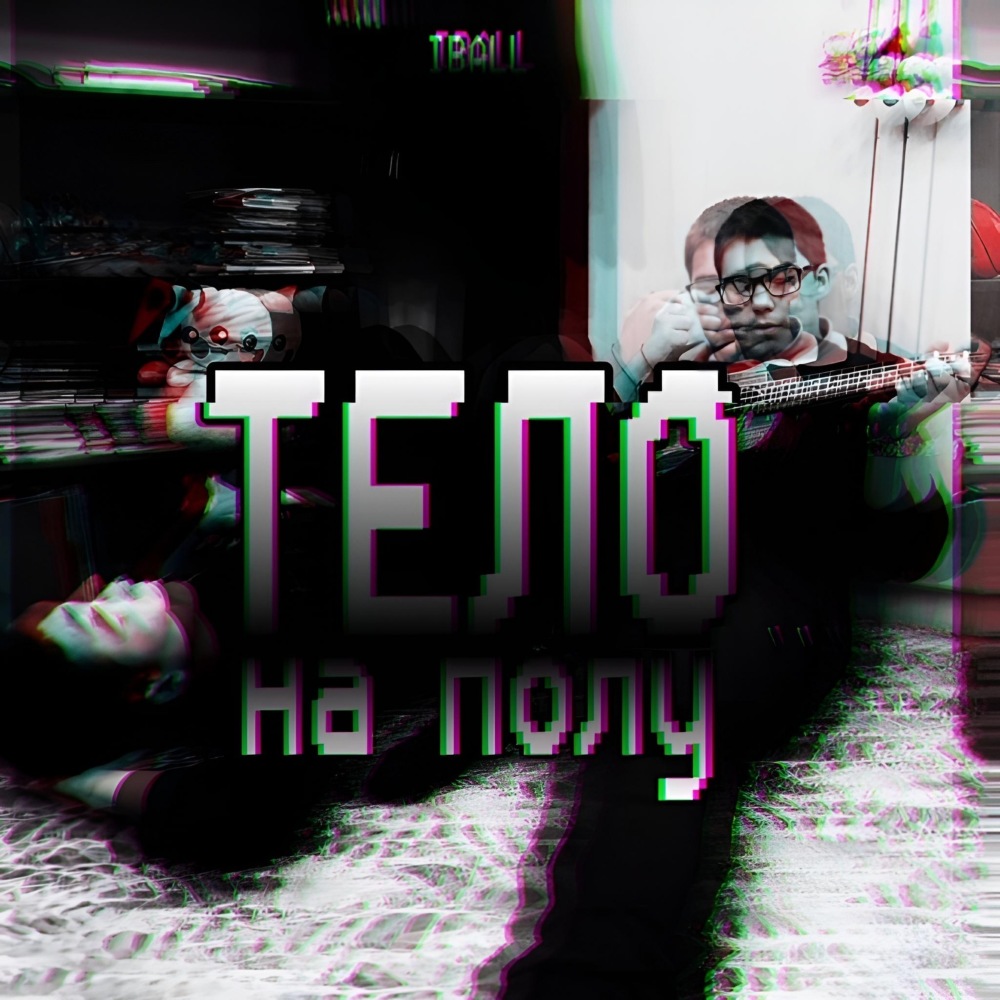 Тело на полу