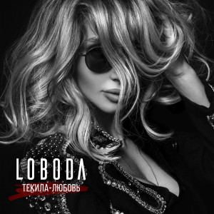 收听Loboda的Текила-любовь歌词歌曲