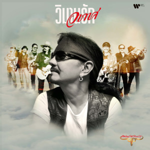 ดาวน์โหลดและฟังเพลง Wiman Rak Akard พร้อมเนื้อเพลงจาก Carabao