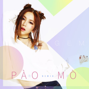 收聽G.E.M. 鄧紫棋的泡沫 (PÀO MÒ Remix)歌詞歌曲