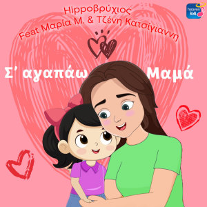 Fragkiskos Vidalis的專輯S' Agapao Mama