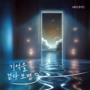 ดาวน์โหลดและฟังเพลง 기억을 걷다보면 (Walking Through Memories) พร้อมเนื้อเพลงจาก 2BiC