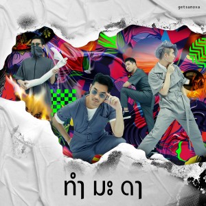 ทำ มะ ดา - Single