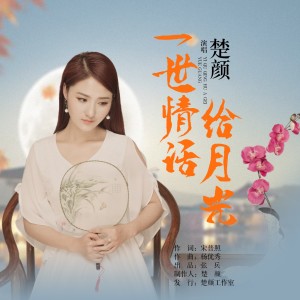 楚顏的專輯一世情話給月光