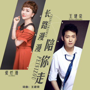 收聽王建榮的長路漫漫陪你走歌詞歌曲