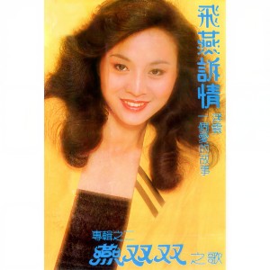 Listen to 真愛 song with lyrics from 燕双双
