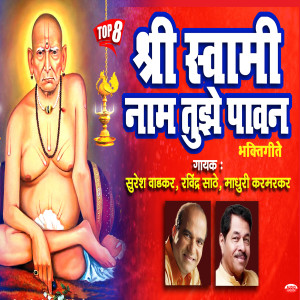 Suresh Wadkar的专辑Swami Naam Tujhe Paawan
