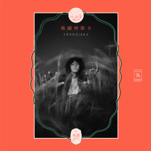 Album 弗兰齐斯卡 from Fin