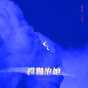 收聽小右的模糊的她歌詞歌曲