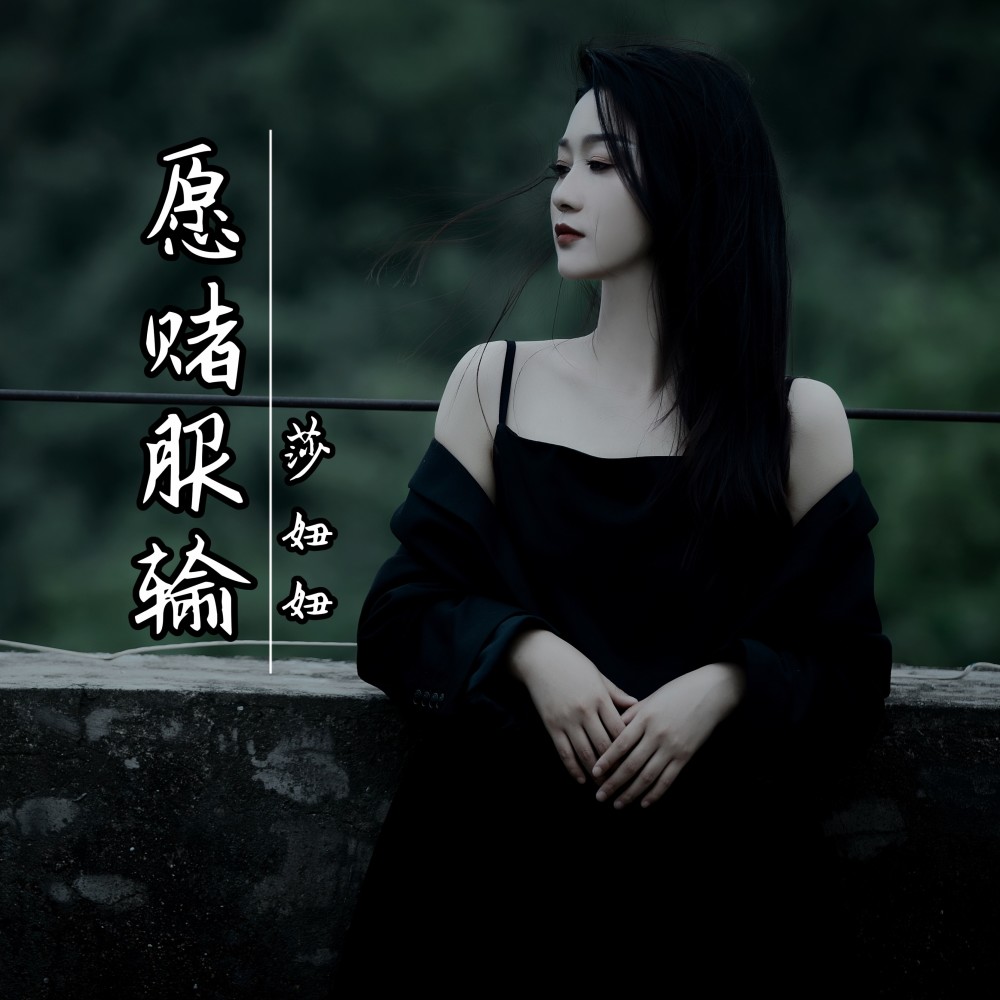愿赌服输 (莎妞妞DJ伟然版) (伴奏)