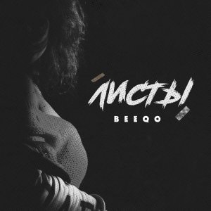 Listen to Листы song with lyrics from Beeqo