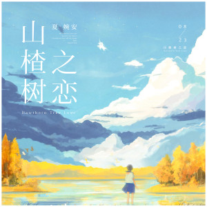 Dengarkan lagu 山楂树之恋 (咚鼓版) nyanyian 夏婉安 dengan lirik