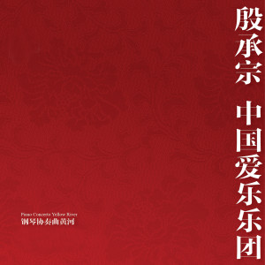 收听殷诚忠的黄河3Yellow River3歌词歌曲