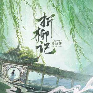 Album 折柳记 from 司鸿博
