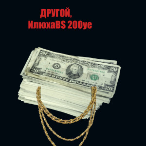Listen to 200уе (Explicit) song with lyrics from другой