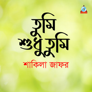 Listen to Surjer Charidike song with lyrics from Shakila Jafor