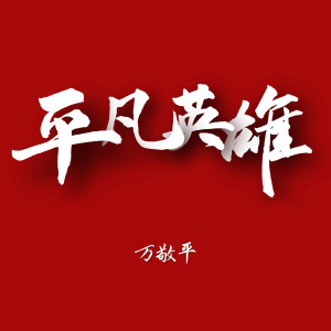 Listen to 平凡英雄 (完整版) song with lyrics from 万敬平