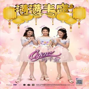 收聽巧千金的彩色新年歌詞歌曲