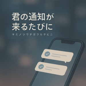 Dengarkan lagu 君の通知が来るたびに nyanyian Chibi dengan lirik