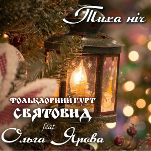 Listen to Тиха ніч song with lyrics from Фольклорний гурт Святовид