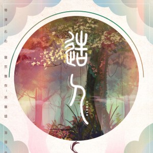 Listen to 子茵 (完整版) song with lyrics from 余音社