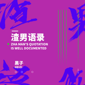 Listen to 渣男语录 (Prod by Furyl) song with lyrics from 黑子