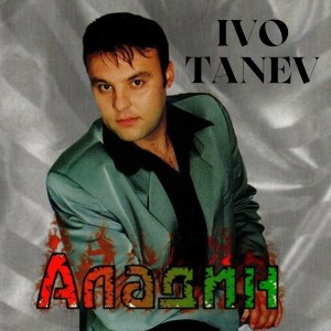 Listen to Сбогом, сбогом song with lyrics from Ivo Tanev