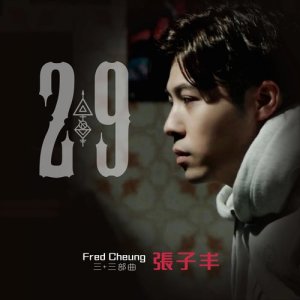 收听张子丰的死亡三部曲﹕推销员之死歌词歌曲