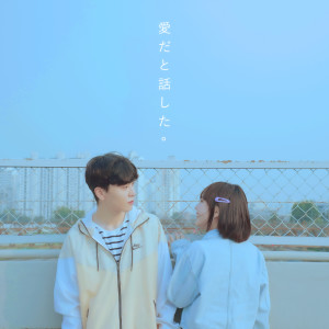 Dengarkan lagu 愛だと話した / Aidato Hanasita (사랑이라 말했다) (愛だと話した) nyanyian 정종인 (illionoah) dengan lirik