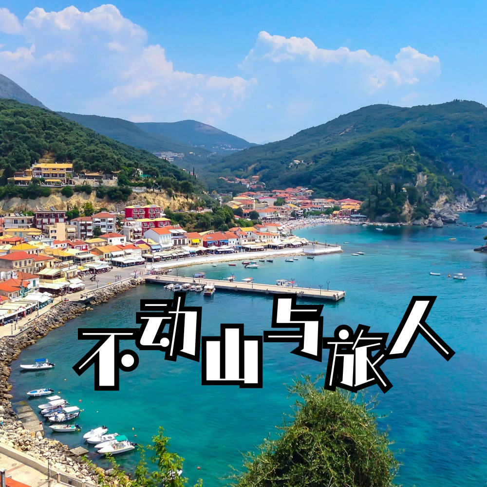 不动山与旅人 (完整版)