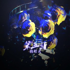 Listen to 第三站的灯火——FF14原创同人曲 (完整版) song with lyrics from 炊饭