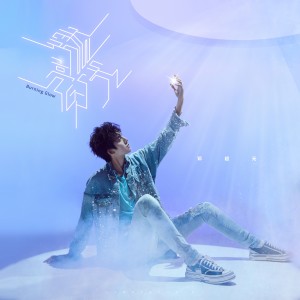 收聽鄧超元的燃亮的光歌詞歌曲