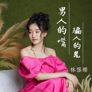 Listen to 男人的嘴骗人的鬼 (完整版) song with lyrics from 林落樱