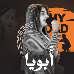 收聽Ola Mohamed的أبويا歌詞歌曲