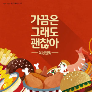 Listen to 가끔은 그래도 괜찮아 song with lyrics from Dalmoon