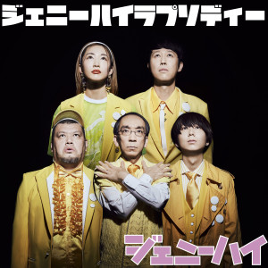 收聽ジェニーハイ的Genie High Rhapsody歌詞歌曲