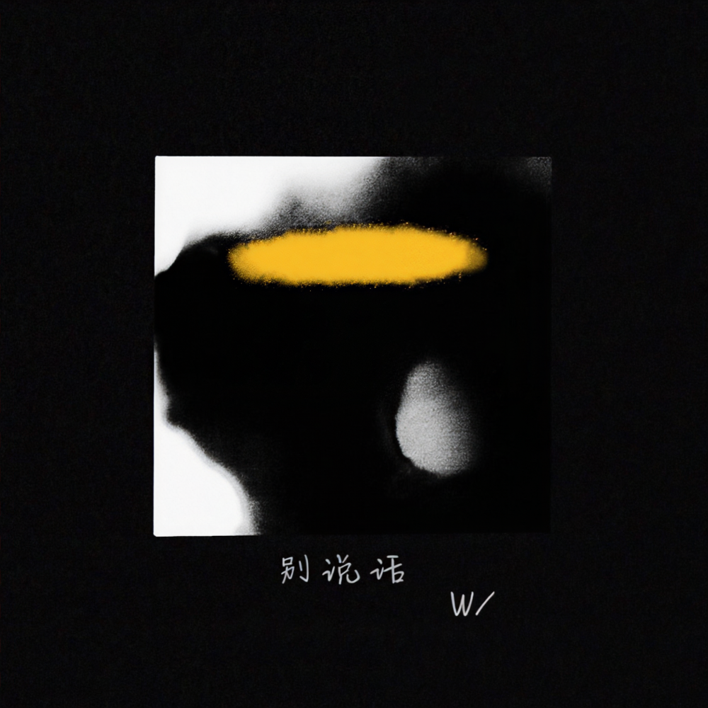 别说话 (完整版)