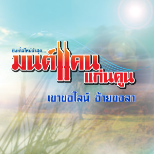 收聽มนต์แคน แก่นคูน的เขาขอไลน์ อ้ายขอลา歌詞歌曲