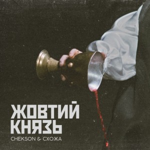 Album Жовтий Князь from Chekson